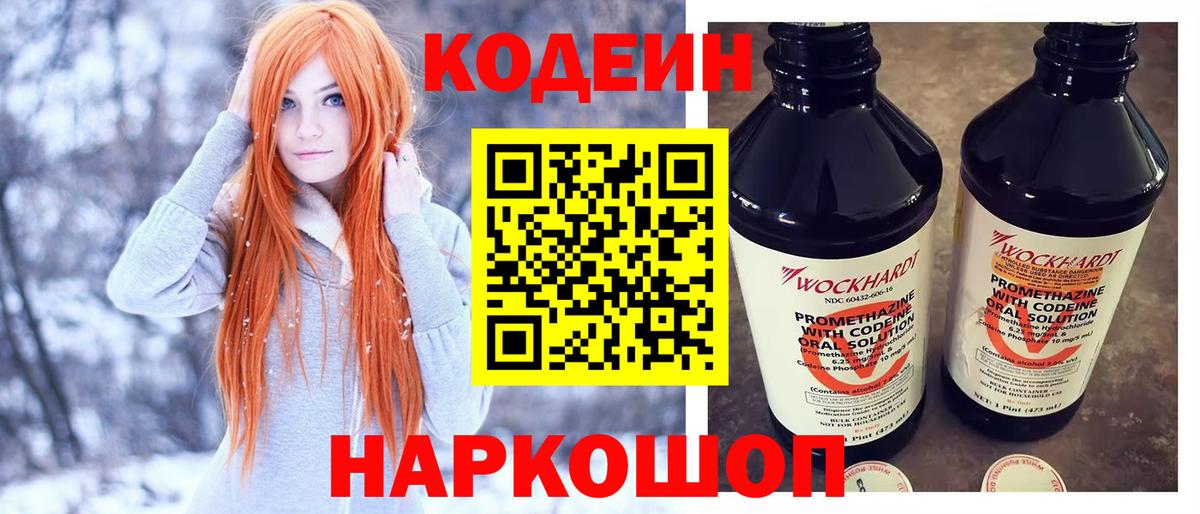 Кодеин напиток Lean (лин)  Кодеин Purple Drank  Феодосия  Вход с VPN 
